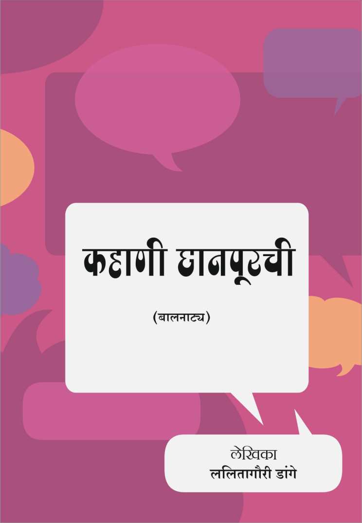 Kahani Chhanpurchi ( कहाणी छानपुरची by Lalitagauri Dange ( ललितागौरी डांगे )
