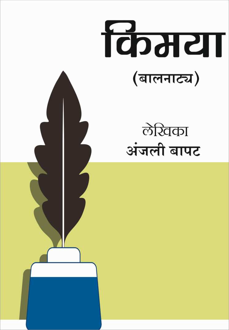 Kimaya ( किमया by Anjali Bapat ( अंजली बापट )