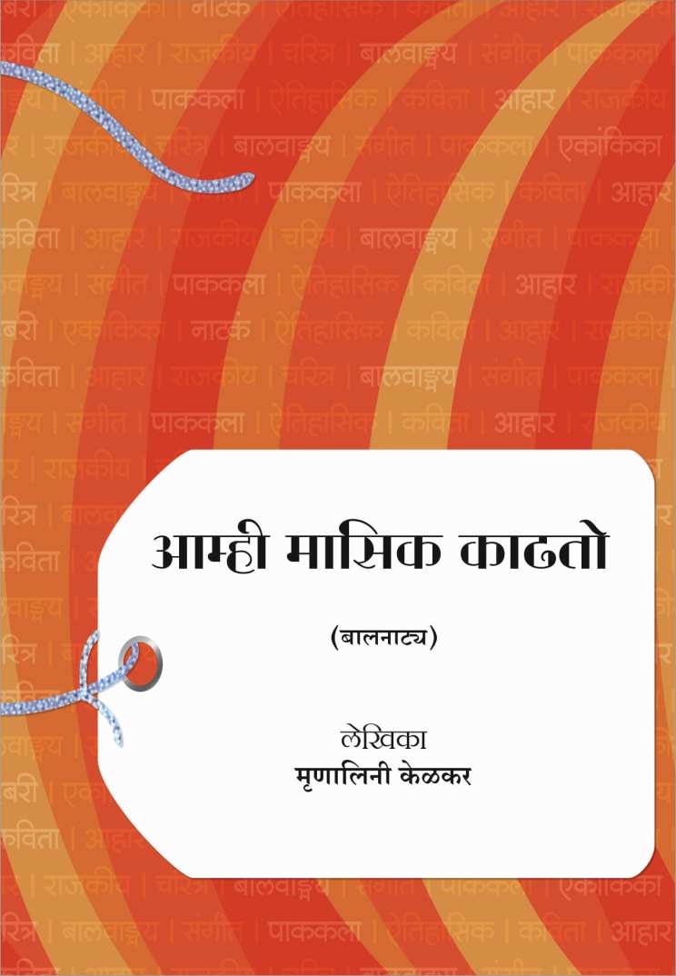 Amhi Masik Kadhto ( आम्ही मासिक काढतो by Mrunalini Kelkar ( मृणालिनी केळकर )