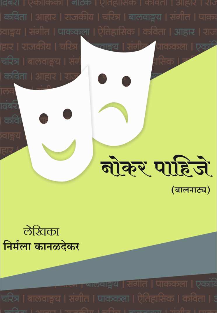 Nokar Pahije ( नोकर पाहिजे by Nirmala Kanaldekar ( निर्मला कानळदेकर )