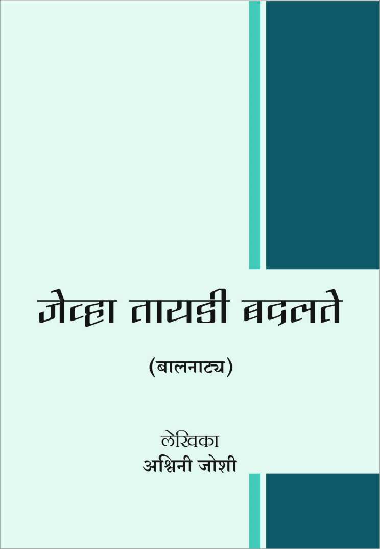 Jevha Tayadi Badalte ( जेव्हा तायडी बदलते by Ashwini Joshi ( अश्विनी जोशी )