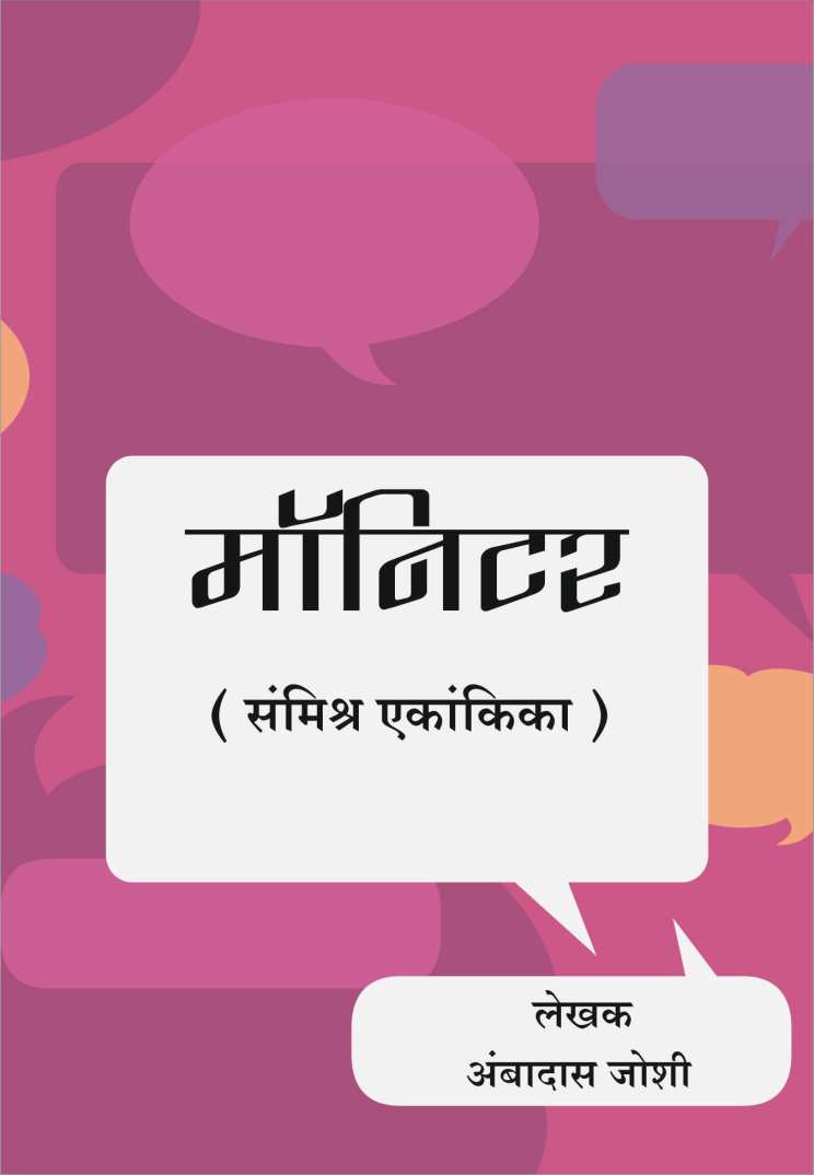 Monitor ( मॉनिटर by Ambadas Joshi ( अंबादास जोशी )