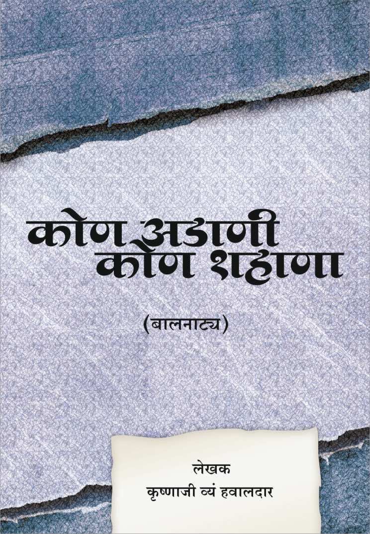 Kon Adani Kon Shahana ( कोण अडाणी कोण शहाणा by K. V. Hawaldar ( कृ. व्यं. हवालदार )