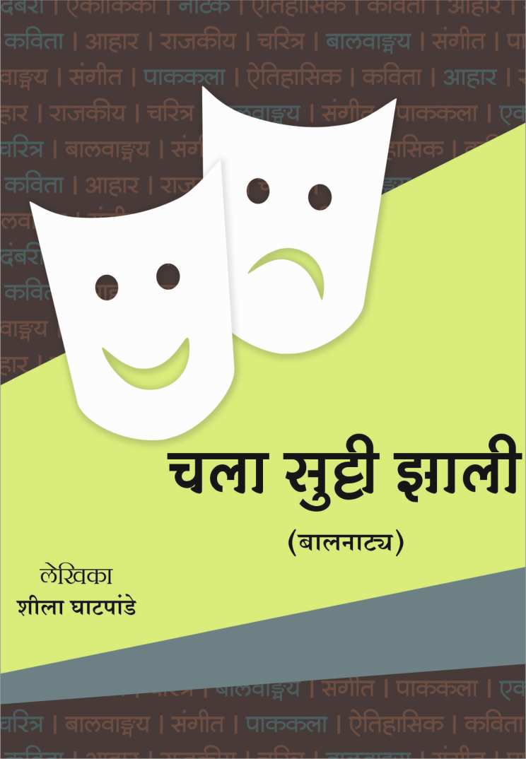 Chala Sutti Zali ( चला सुट्टी झाली by Sheela Ghatpande ( शीला घाटपांडे )