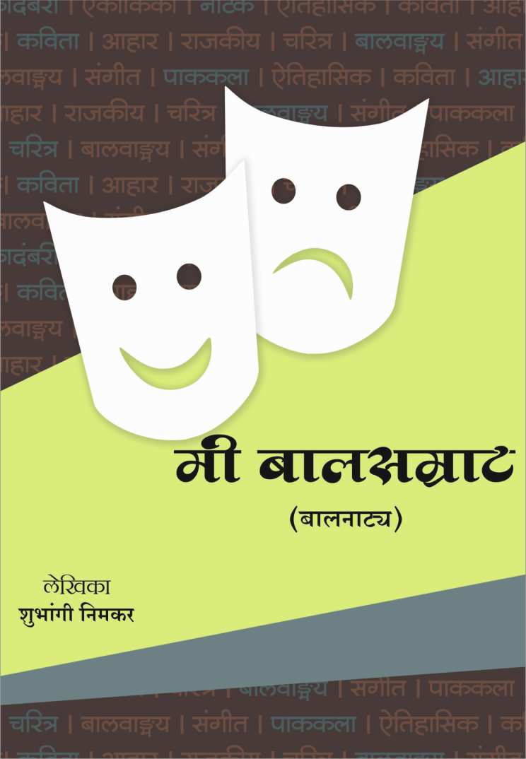 Mi Balsamrat ( मी बालसम्राट by Shubhangi Nimkar ( शुभांगी निमकर )