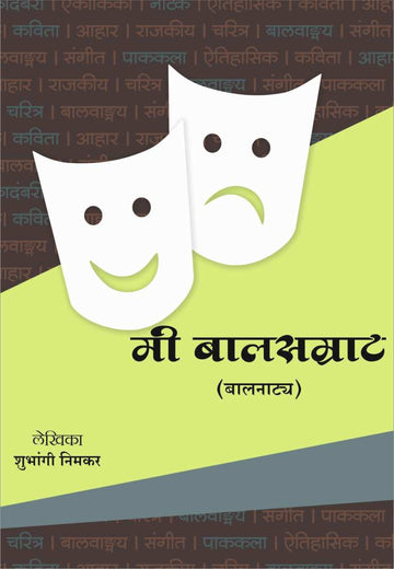 Mi Balsamrat ( मी बालसम्राट by Shubhangi Nimkar ( शुभांगी निमकर )