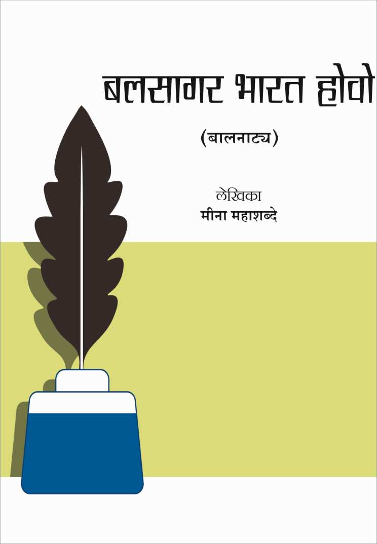 Balasagar Bharat Hovo ( बलसागर भारत होवो by Meena Mahashabde ( मीना महाशब्दे )