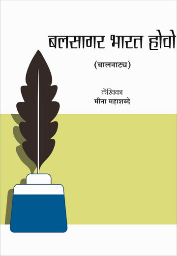 Balasagar Bharat Hovo ( बलसागर भारत होवो by Meena Mahashabde ( मीना महाशब्दे )
