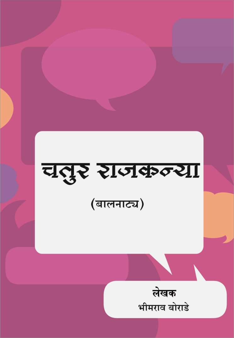 Chatur Rajkanya ( चतुर राजकन्या by Bhimrao Borade ( भीमराव बोराडे )