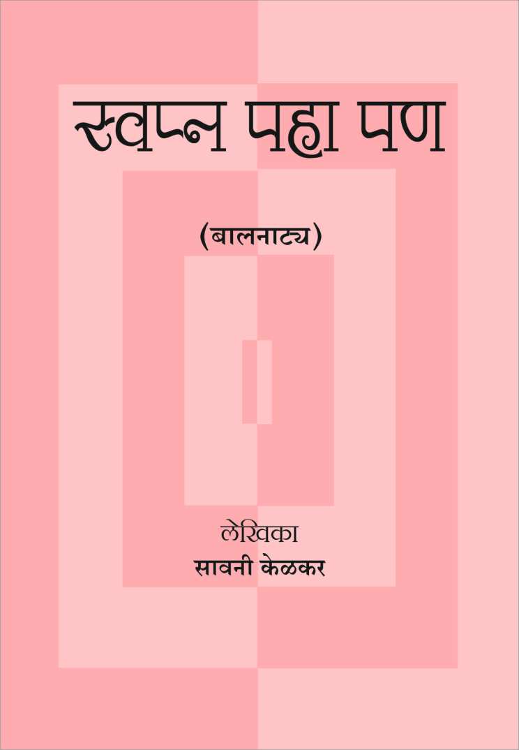 Swapna Paha Pan ( स्वप्न पहा पण by Savani Kelkar ( सावनी केळकर )