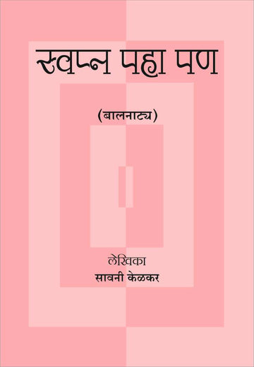 Swapna Paha Pan ( स्वप्न पहा पण by Savani Kelkar ( सावनी केळकर )
