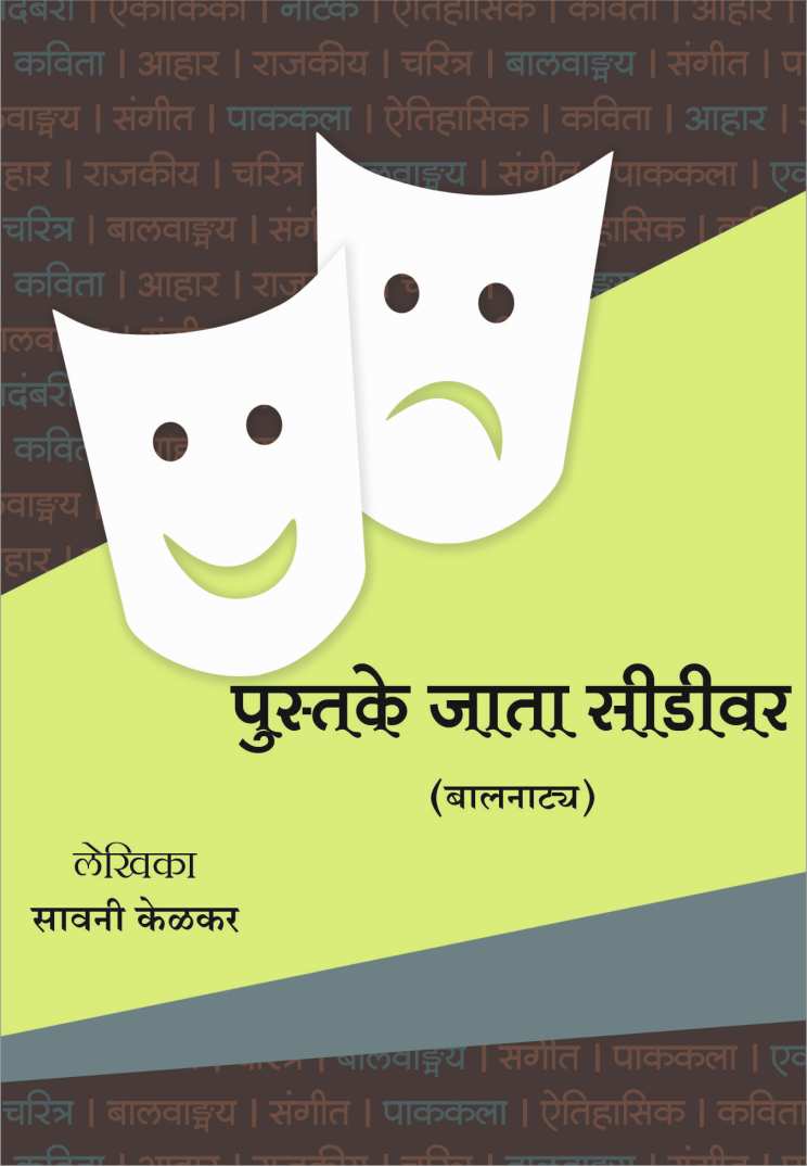 Pustake Jata CD var ( पुस्तके जाता सिडीवर by Savani Kelkar ( सावनी केळकर )