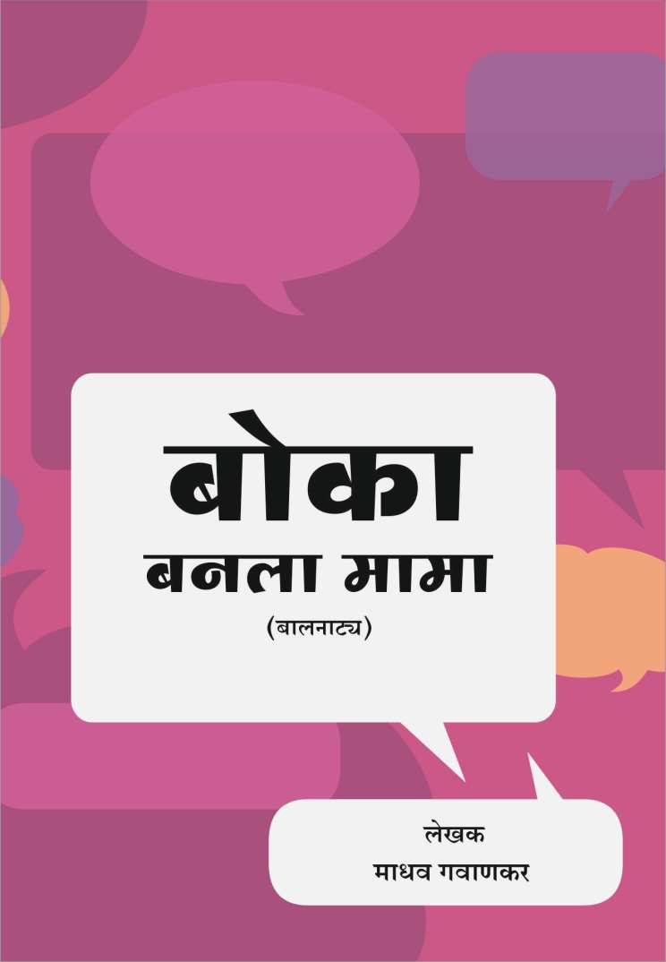 Boka Banala Mama ( बोका बनला मामा by Madhav Gavankar ( माधव गवाणकर )