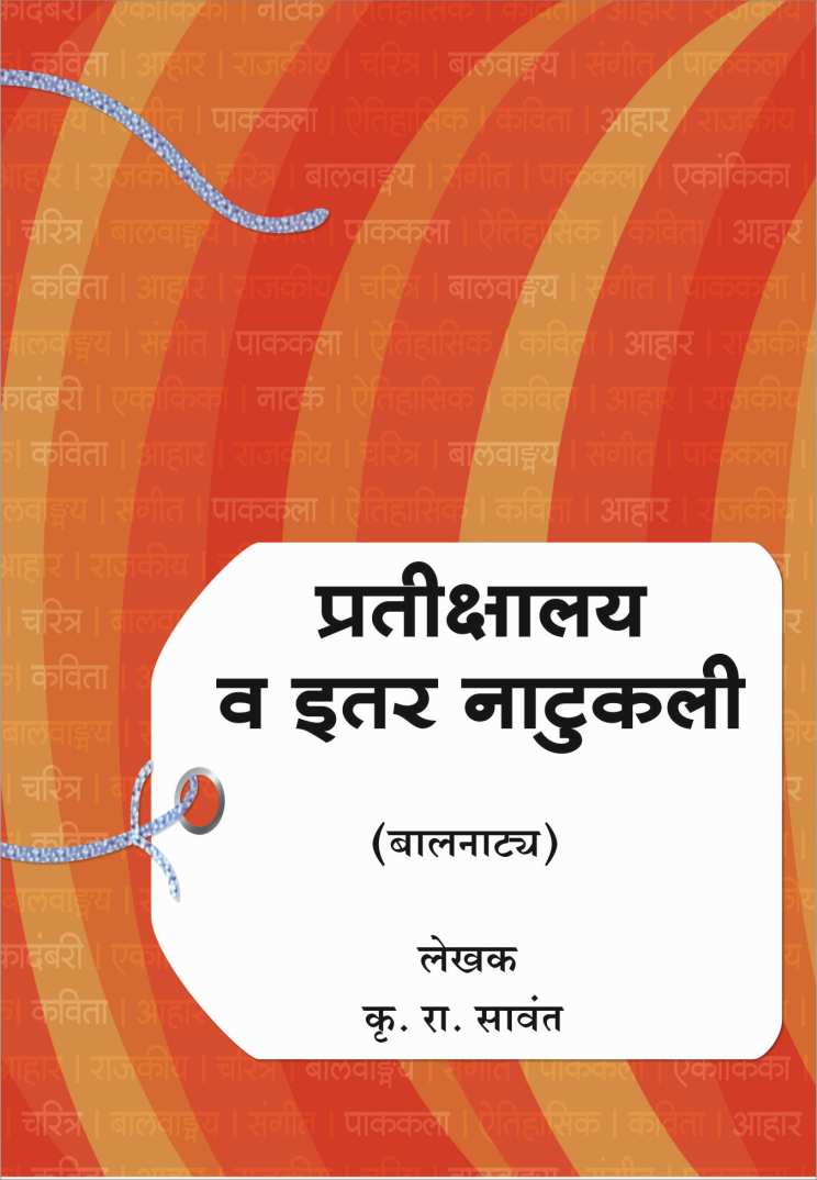 Pratikshalay va Itar Natukali ( प्रतिक्षालय व इतर नाटुकली by K. R. Sawant ( कृ. रा. सावंत )