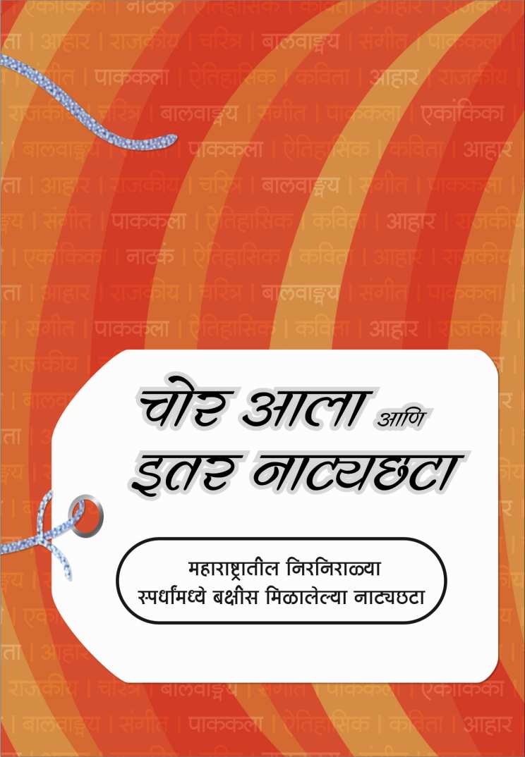 Chor Ala Ani Itar Natyachhata ( चोर आला आणि इतर नाट्यछटा by Madhuri Bhate ( माधुरी भाटे )