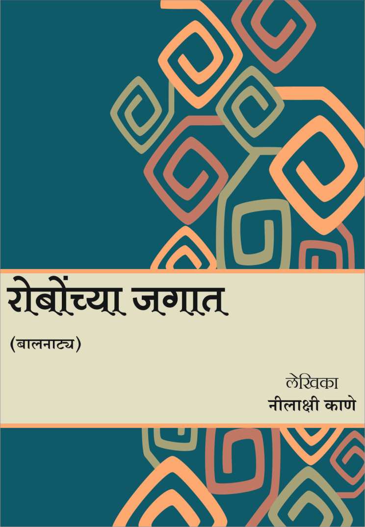 Robonchya Jagat ( रोबोंच्या जगात by Nilakshi Kane ( नीलाक्षी काणे )