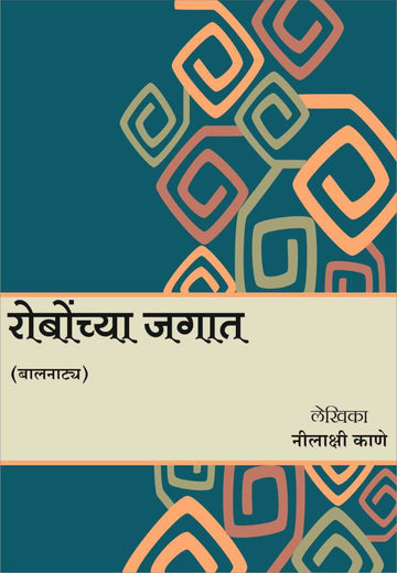 Robonchya Jagat ( रोबोंच्या जगात by Nilakshi Kane ( नीलाक्षी काणे )