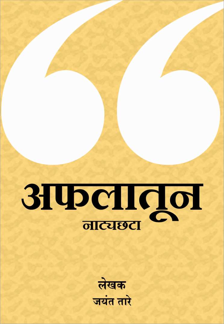 Afalatun Natyachhata ( अफलातून नाट्यछटा by Jayant Tare ( जयंत तारे )