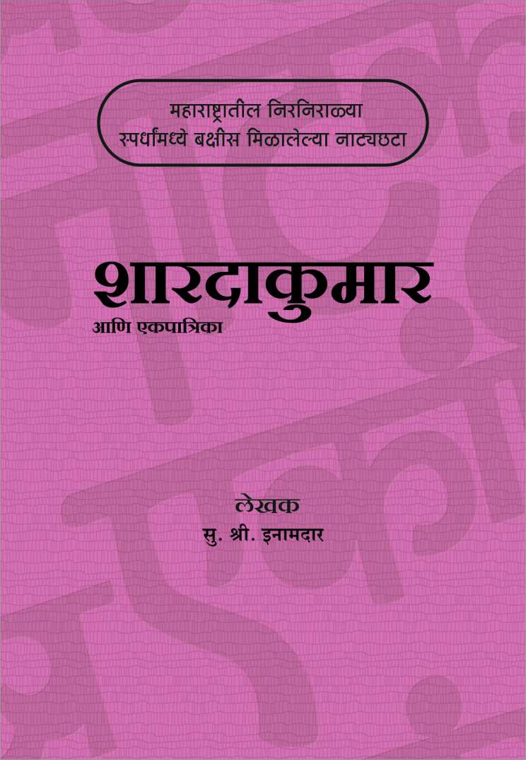 Sharadakumar Ani Ekapatrika ( शारदाकुमार आणि एकपात्रिका by S. S. Inamdar ( सु. श्री. इनामदार )