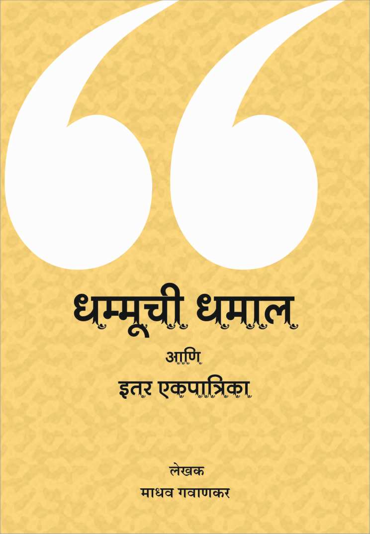 Dhammuchi Dhamal Ani Itar Natyachata ( धम्मूची धमाल आणि इतर नाट्यछटा by Madhav Gavankar ( माधव गवाणकर )