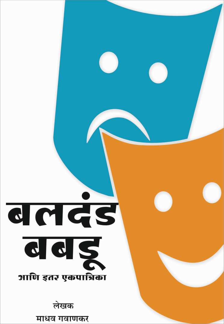 Baladand Babdu Ani Itar Ekpatrika ( बलदंड बबडू आणि इतर एकपात्रिका by Madhav Gavankar ( माधव गवाणकर )