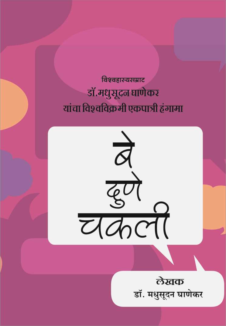 Be Dune Chakali ( बे दुणे चकली by Dr. Madhusudan Ghanekar ( डॉ. मधुसूदन घाणेकर )