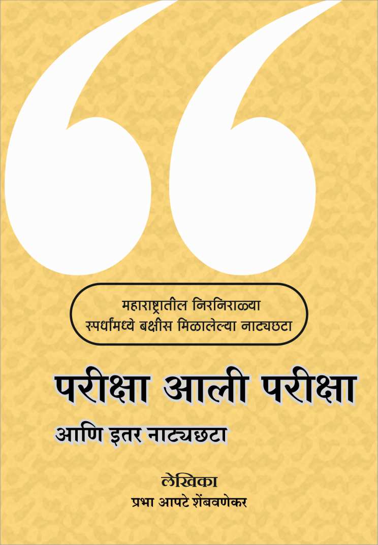 Pariksha Ali Pariksha Ani Itar Natyachhata ( परीक्षा आली परीक्षा आणि इतर नाट्यछटा by Prabha Apte Shembavanekar ( प्रभा आपटे शेंबवणेकर )