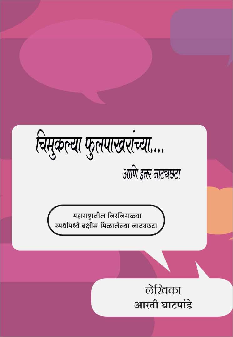 Chimukalya Fulpakharanchya ( चिमुकल्या फुलपाखरांच्या by Aarti Ghatpande ( आरती घाटपांडे )
