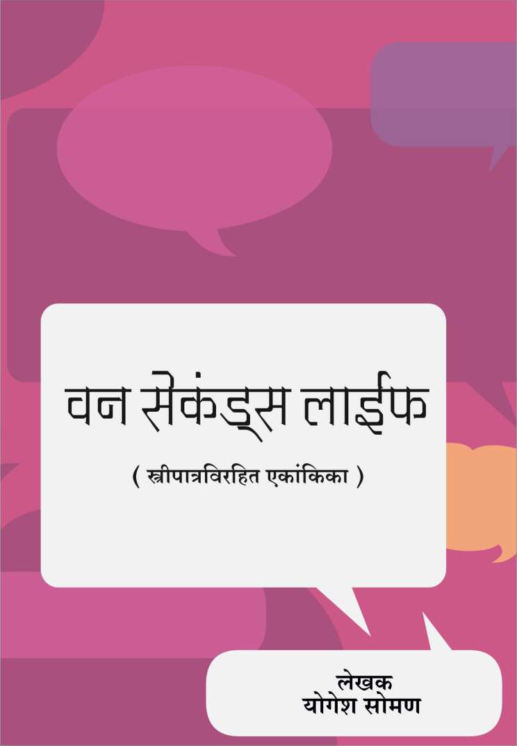 One Seconds Life ( वन सेकंड्स लाईफ by Yogesh Soman ( योगेश सोमण )