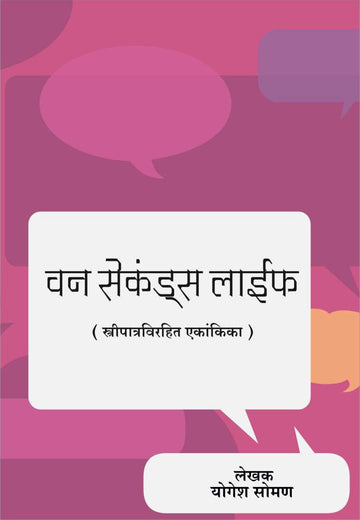 One Seconds Life ( वन सेकंड्स लाईफ by Yogesh Soman ( योगेश सोमण )