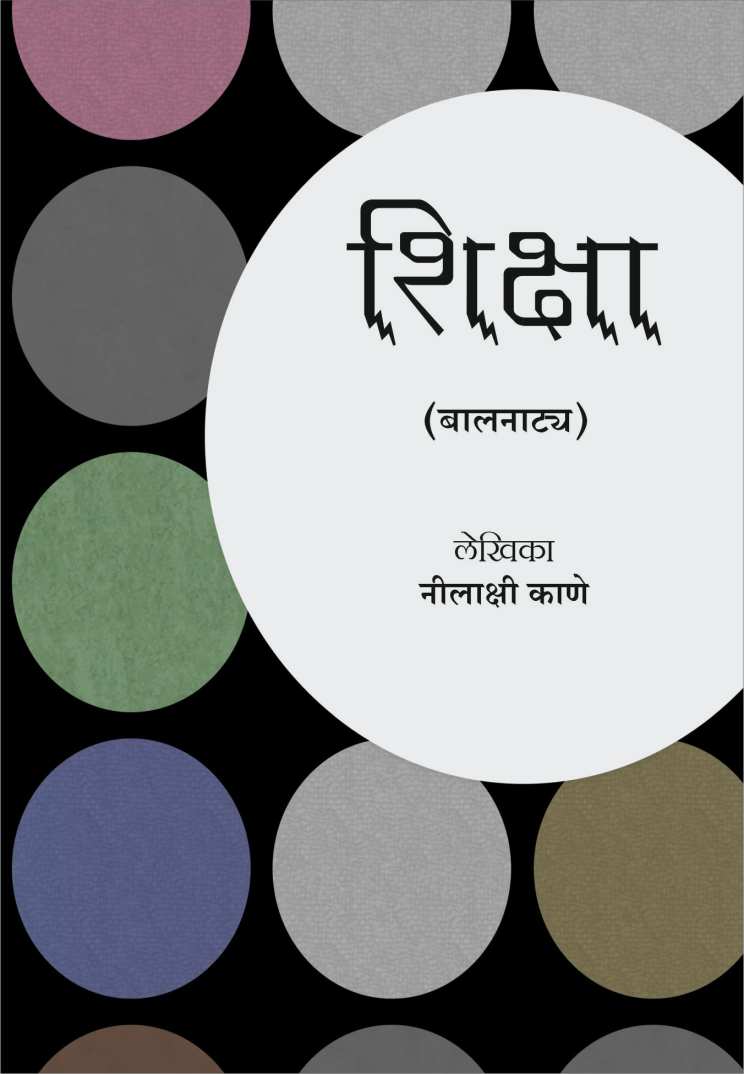 Shiksha ( शिक्षा by Nilakshi Kane ( नीलाक्षी काणे )