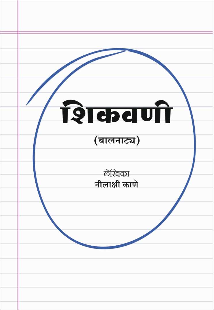 Shikavni ( शिकवणी by Nilakshi Kane ( नीलाक्षी काणे )