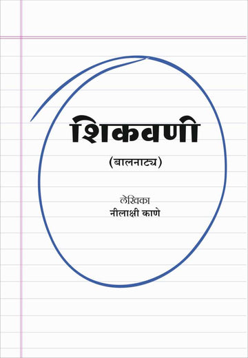 Shikavni ( शिकवणी by Nilakshi Kane ( नीलाक्षी काणे )