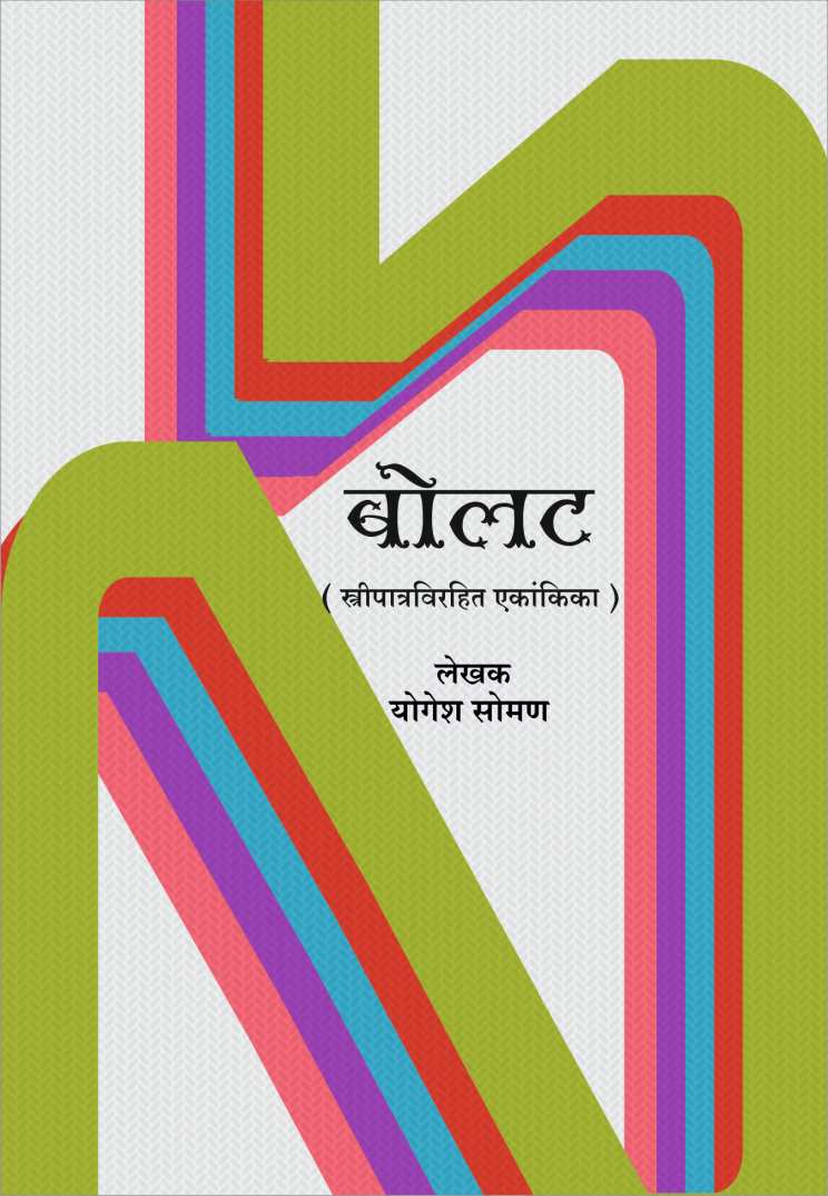Bolat ( बोलट by Yogesh Soman ( योगेश सोमण )