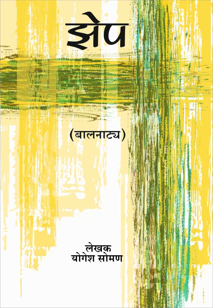 Zep ( झेप by Yogesh Soman ( योगेश सोमण )