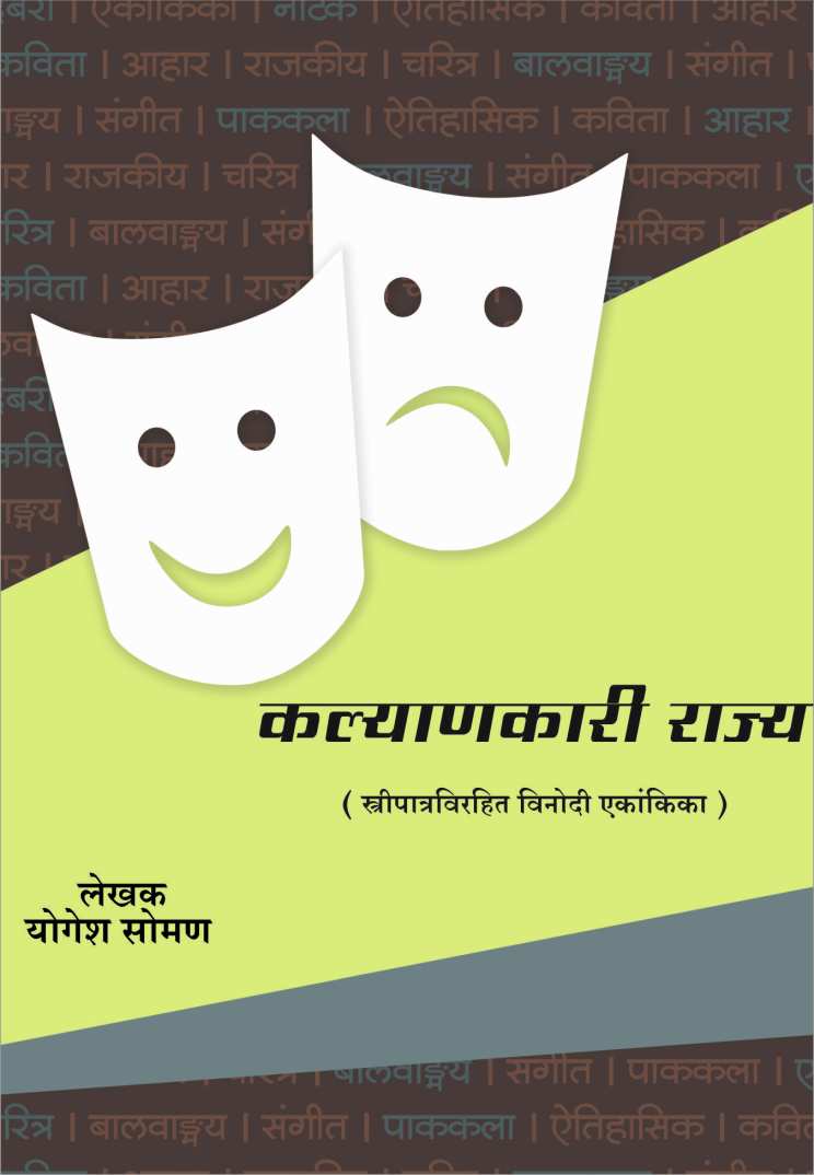 Kalyankari Rajya ( कल्याणकारी राज्य by Yogesh Soman ( योगेश सोमण )