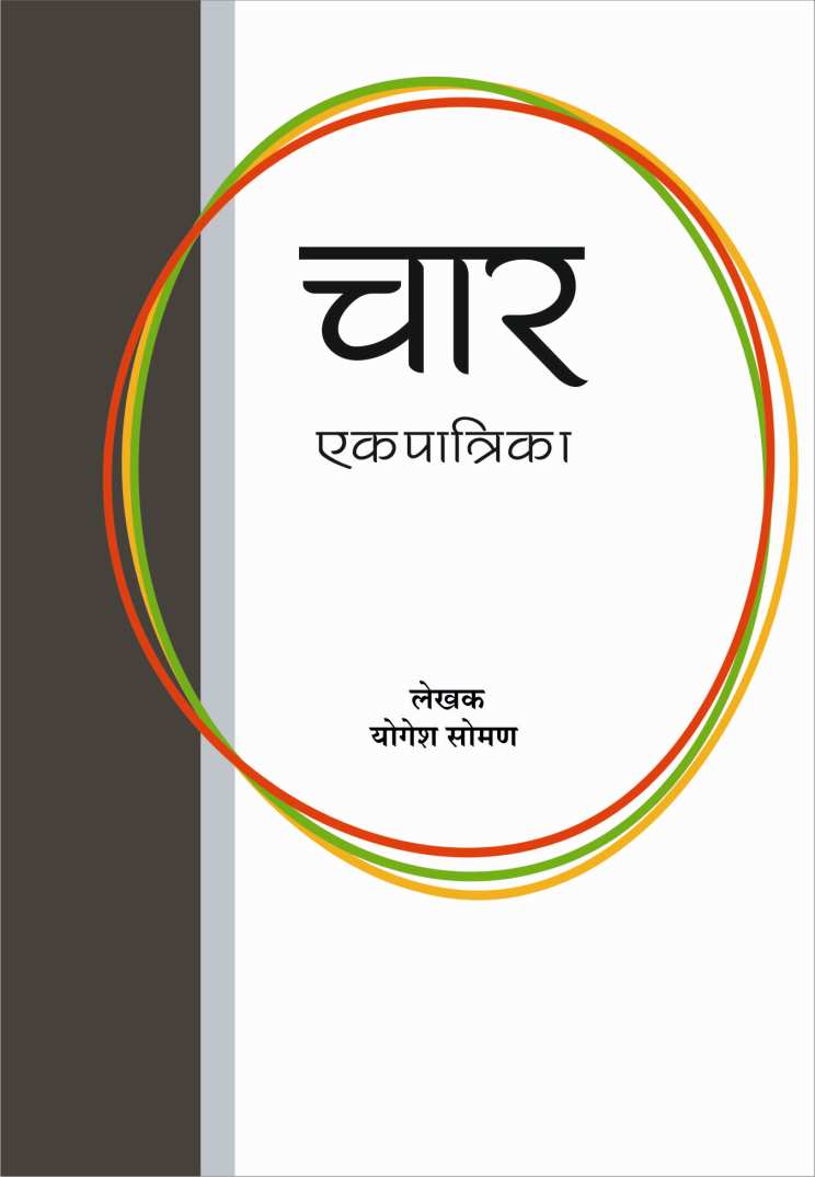 Char Ekpatrika ( चार एकपात्रिका by Yogesh Soman ( योगेश सोमण )