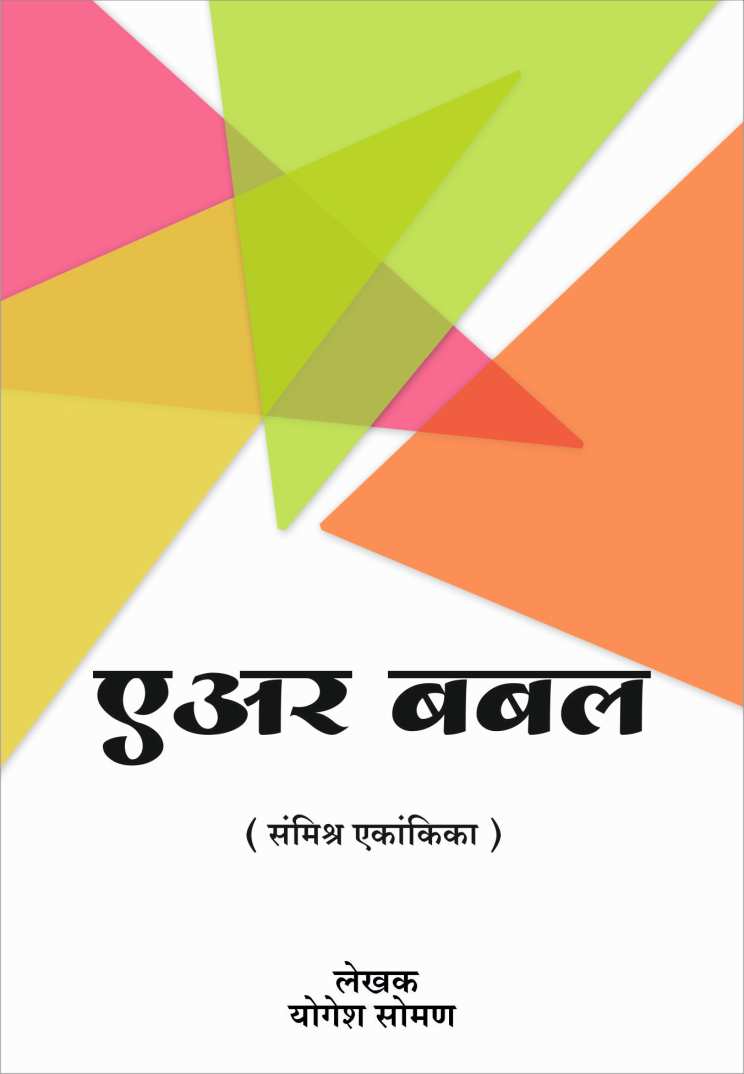 Air Bubble ( एअर बबल by Yogesh Soman ( योगेश सोमण )