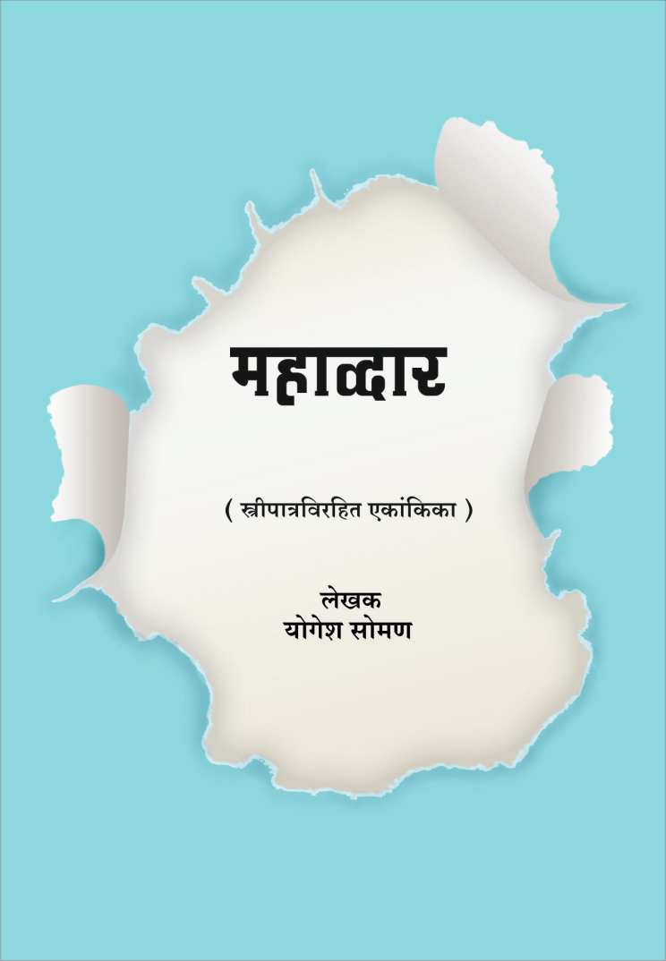 Mahadwar | महाव्दार