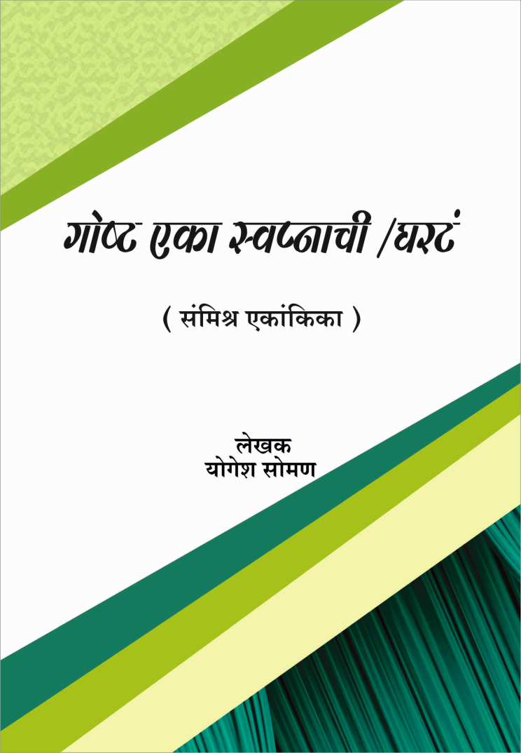 Goshta Eka Swapnachi Aani Gharta : Gharta ( गोष्ट एका स्वप्नाची आणि घरटं : घरटं by Yogesh Soman ( योगेश सोमण )