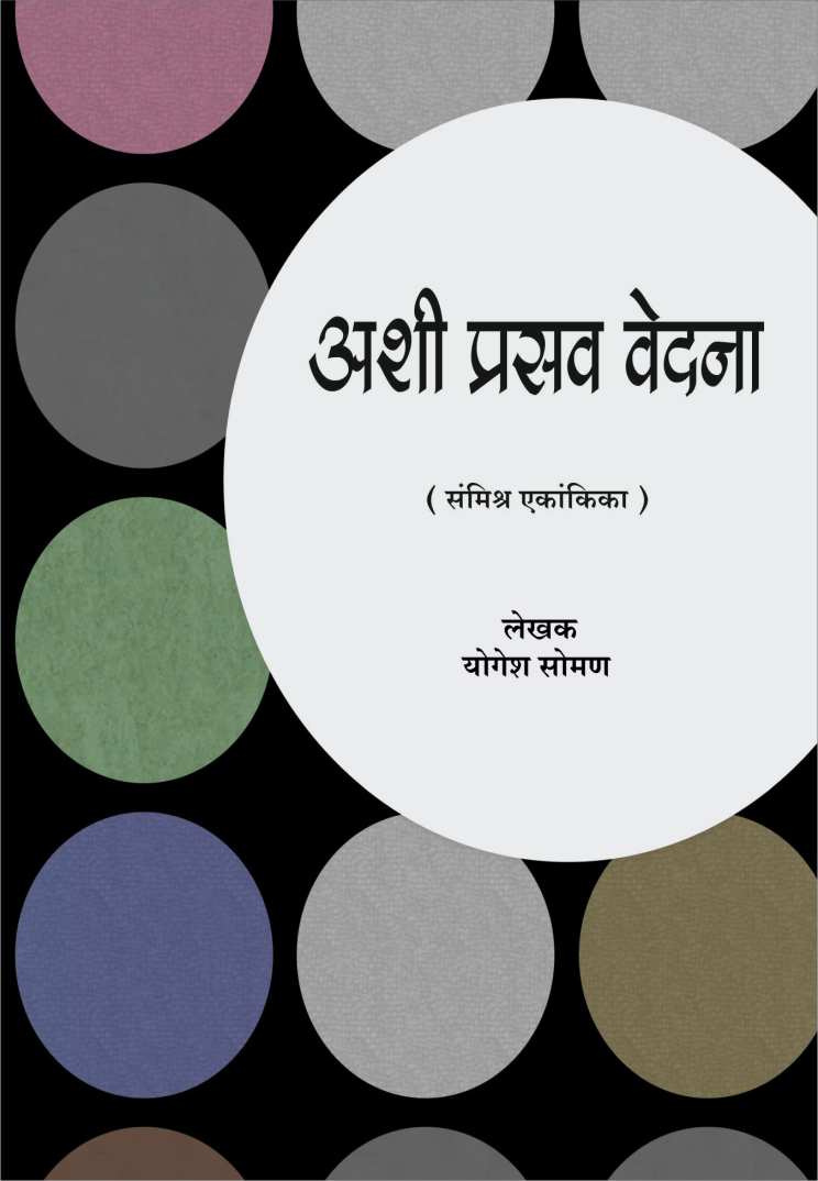 Ashi Prasav Vedana ( अशी प्रसव वेदना by Yogesh Soman ( योगेश सोमण )
