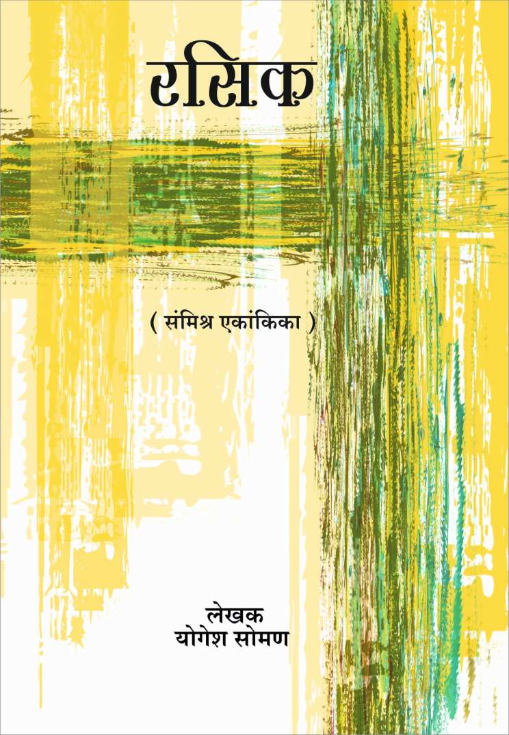 Rasik ( रसिक by Yogesh Soman ( योगेश सोमण )