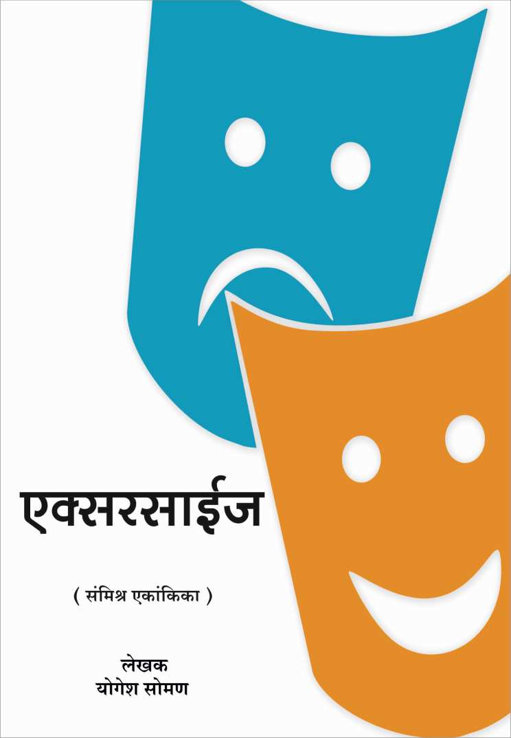Exercise ( एक्सरसाईज by Yogesh Soman ( योगेश सोमण )