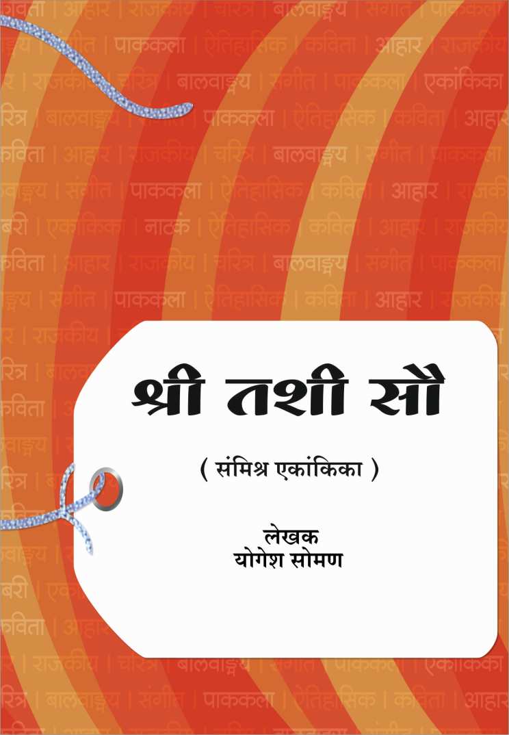 Shree Tashi Sau ( श्री तशी सौ by Yogesh Soman ( योगेश सोमण )