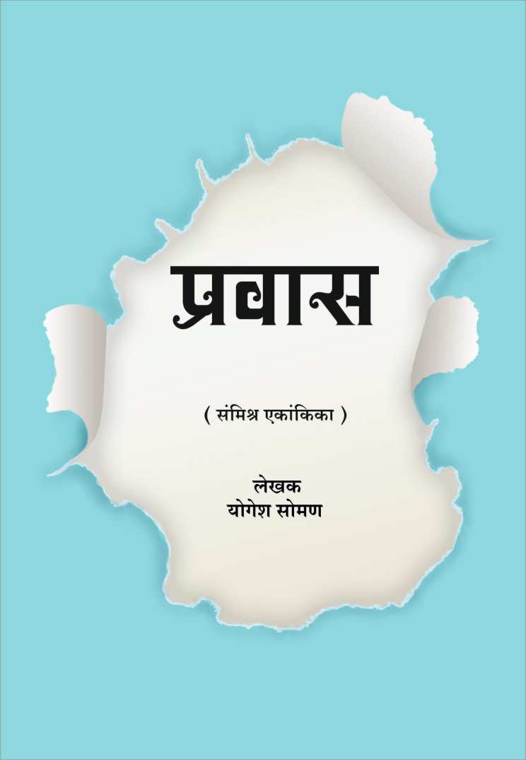 Pravas ( प्रवास by Yogesh Soman ( योगेश सोमण )