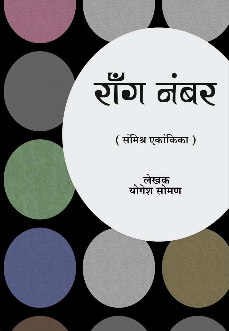 Wrong Number ( रॉंग नंबर by Yogesh Soman ( योगेश सोमण )