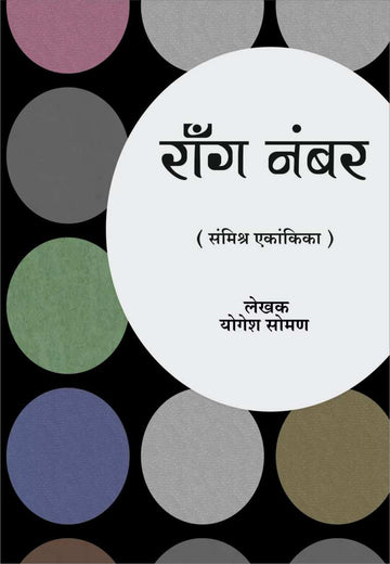 Wrong Number ( रॉंग नंबर by Yogesh Soman ( योगेश सोमण )