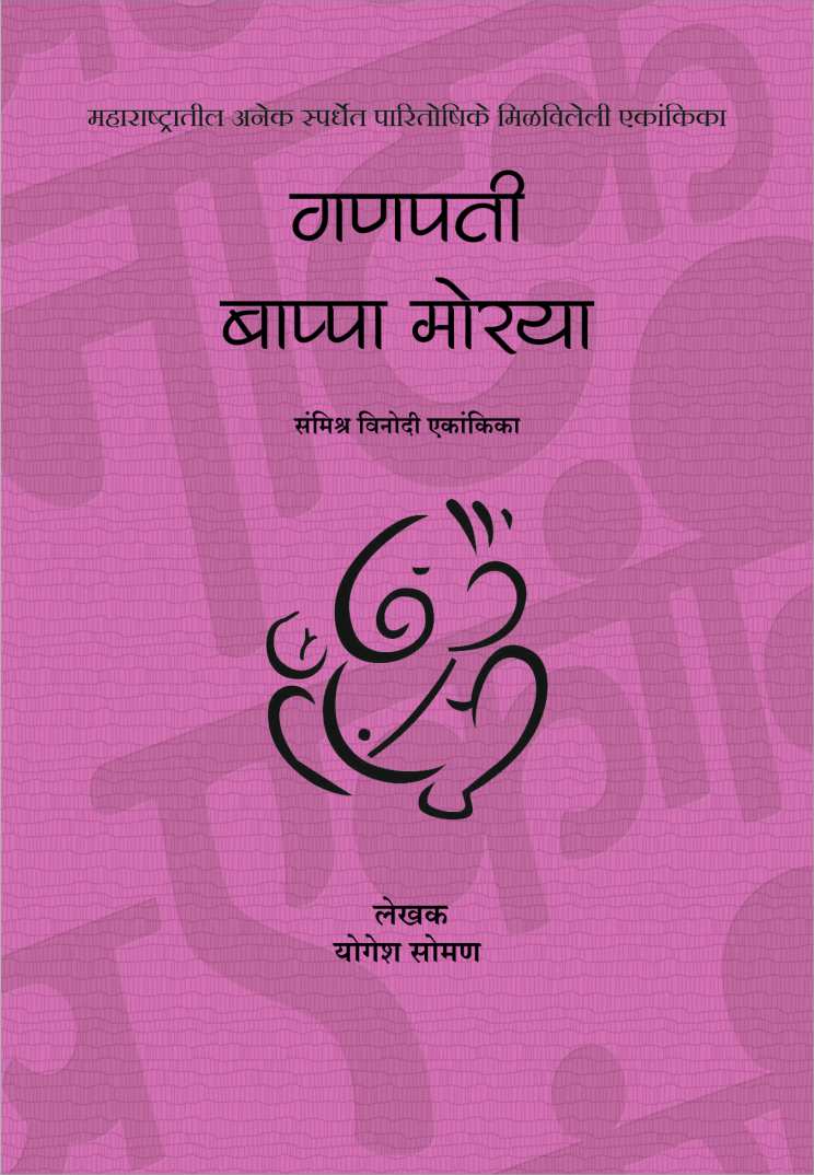 Ganpati Bappa Moraya ( गणपती बाप्पा मोरया by Yogesh Soman ( योगेश सोमण )