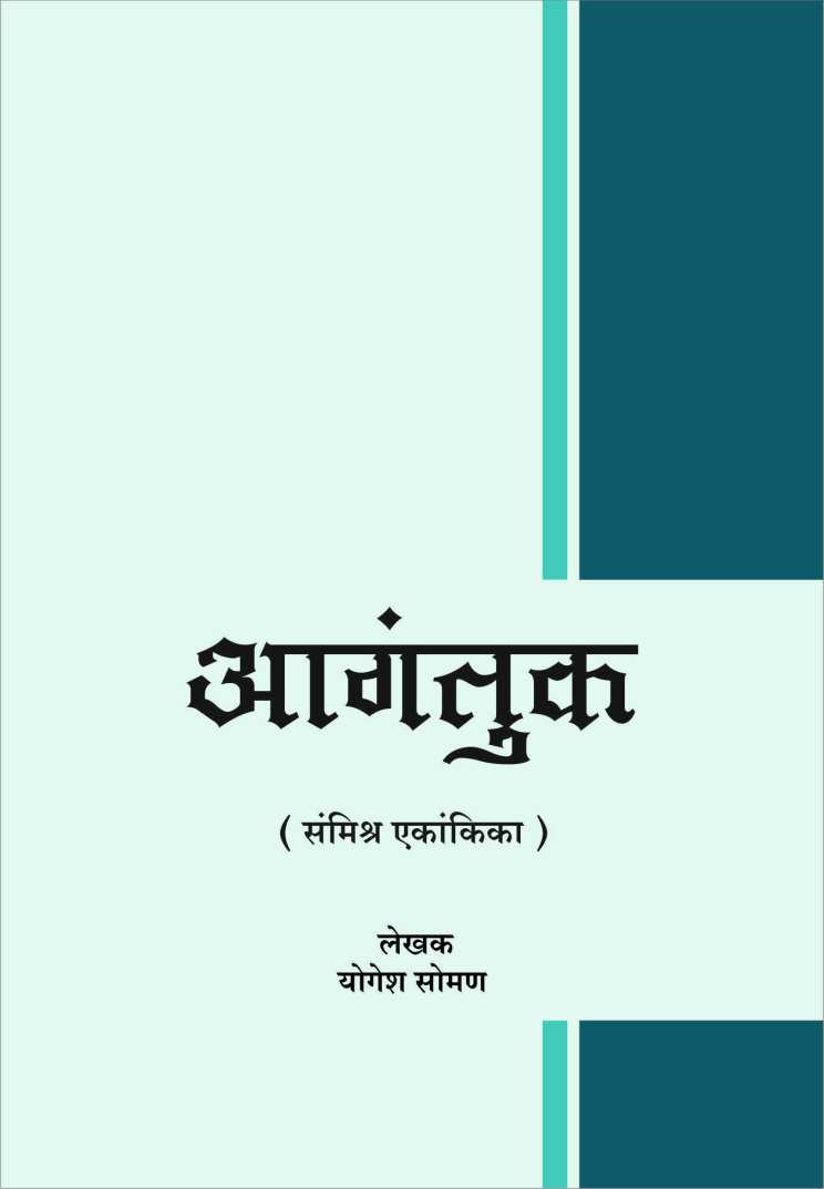 Agantuk ( आगंतुक by Yogesh Soman ( योगेश सोमण )