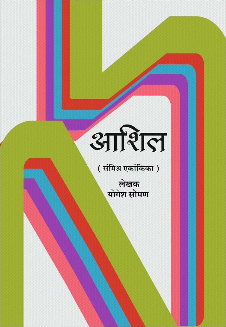 Ashil ( आशिल by Yogesh Soman ( योगेश सोमण )
